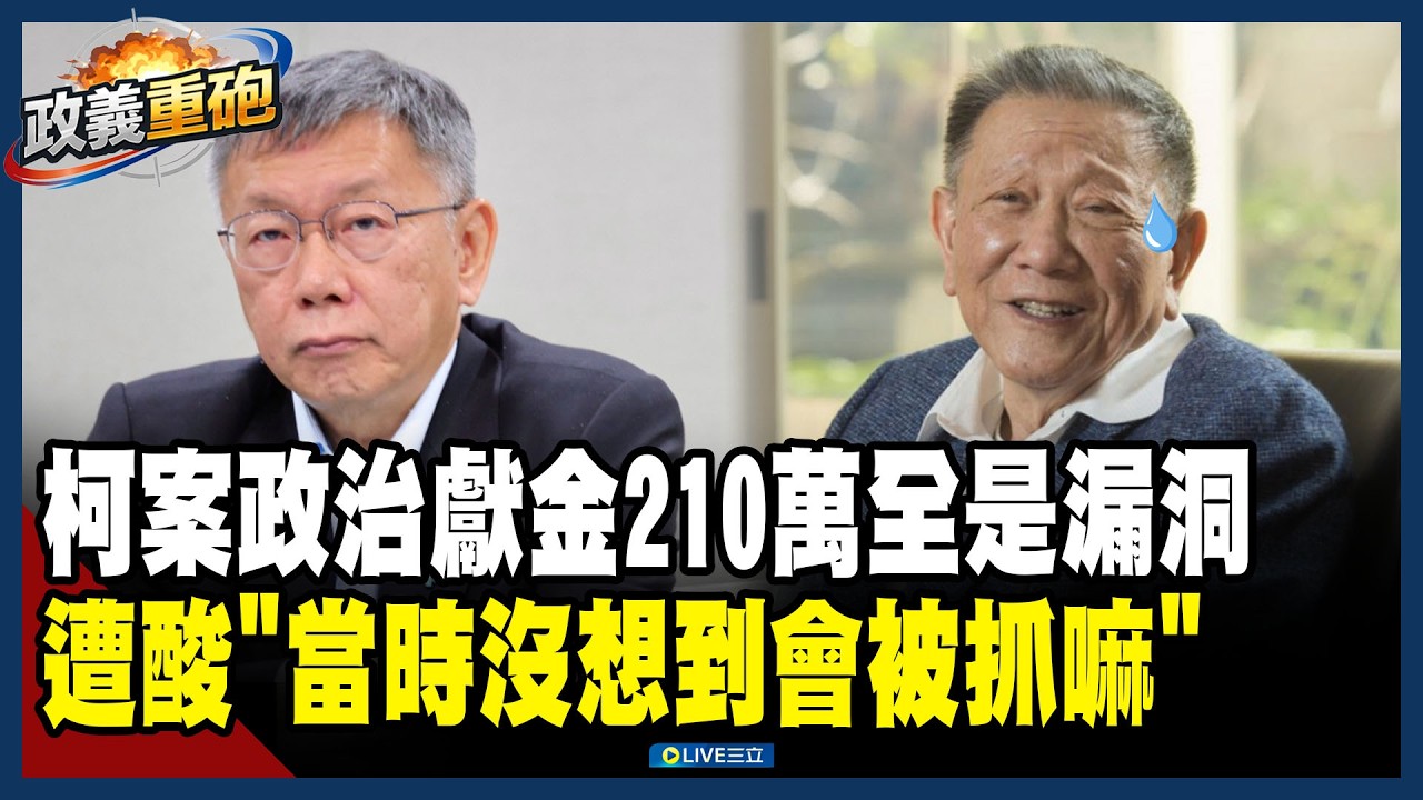 【政義重砲💥】標準洗錢方式？柯文哲案政治獻金210萬「全是漏洞」！李正皓酸哪個軍師根本豬隊友&hellip;律師直言「當時沒想到會被抓」！王義川笑喊：這句話是關鍵！│20260328│三立新聞台