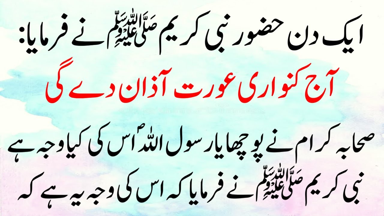 Ek Din Hazoor Nabi ne Farmaya Aaj Aurat Azaan De Gi | Moral islamic Stories | Nabi ki Batein