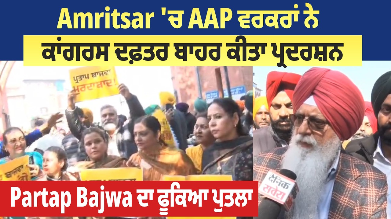 Amritsar 'ਚ AAP ਵਰਕਰਾਂ ਨੇ ਕਾਂਗਰਸ ਦਫ਼ਤਰ ਬਾਹਰ ਕੀਤਾ ਪ੍ਰਦਰਸ਼ਨ, Partap Bajwa ਦਾ ਫੂਕਿਆ ਪੁਤਲਾ