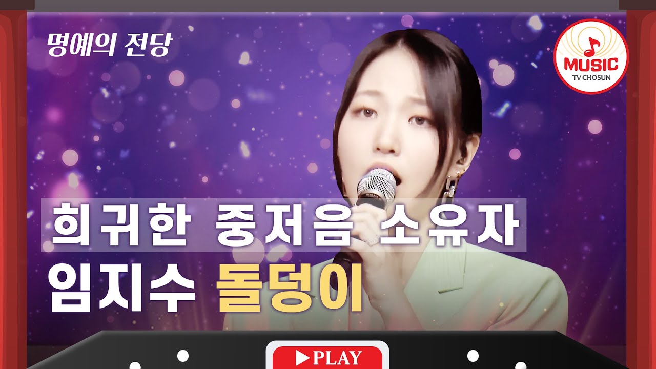 [명예의 전당] 대한민국 여자들 심쿵주의! 임지수의 '돌덩이' ♬ #TVCHOSUNMUSIC (TV CHOSUN 211007 방송)