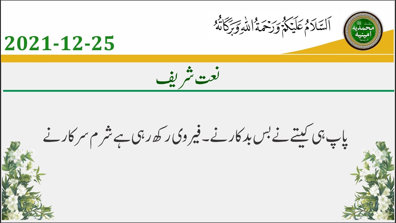 Naat Shareef - Paap he kite ne bas badkar ne, Fair ve rakh layi sharm sarkar ne