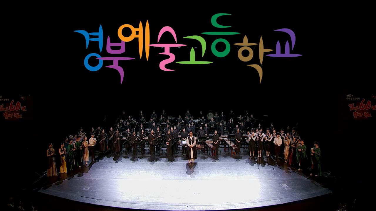 경북예술고등학교 제60회 국악 정기음악회 [얼씨구 60년 절씨구 천년]