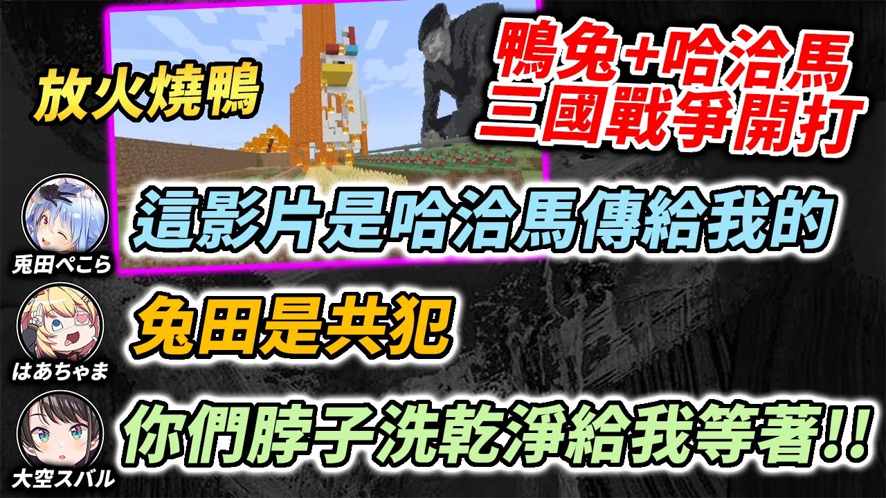 泡澡中的大空警察突然收到詛咒動畫！？拍片監督＆縱火犯...2人逮捕確定！【兔田佩克拉 & 哈洽馬 & 大空昴】