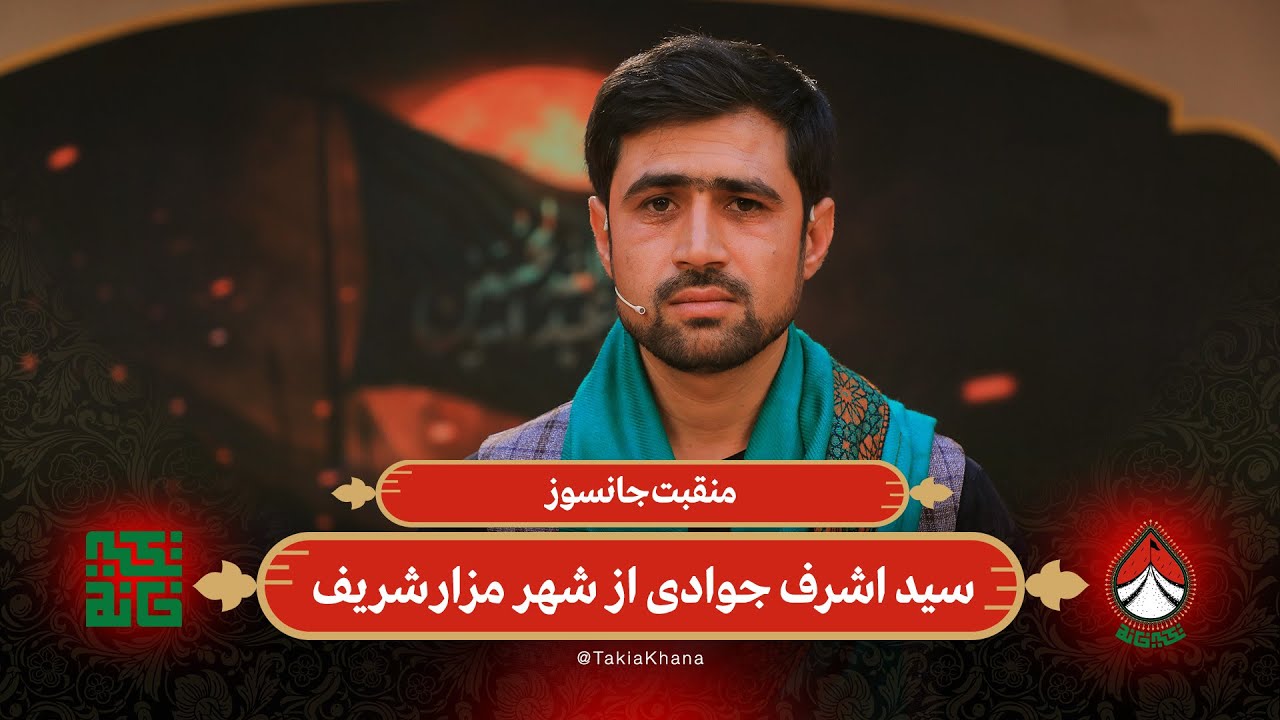منقبت جانسوز سید اشرف جوادی از شهر مزارشریف | تکیه خانه - فصل دوم