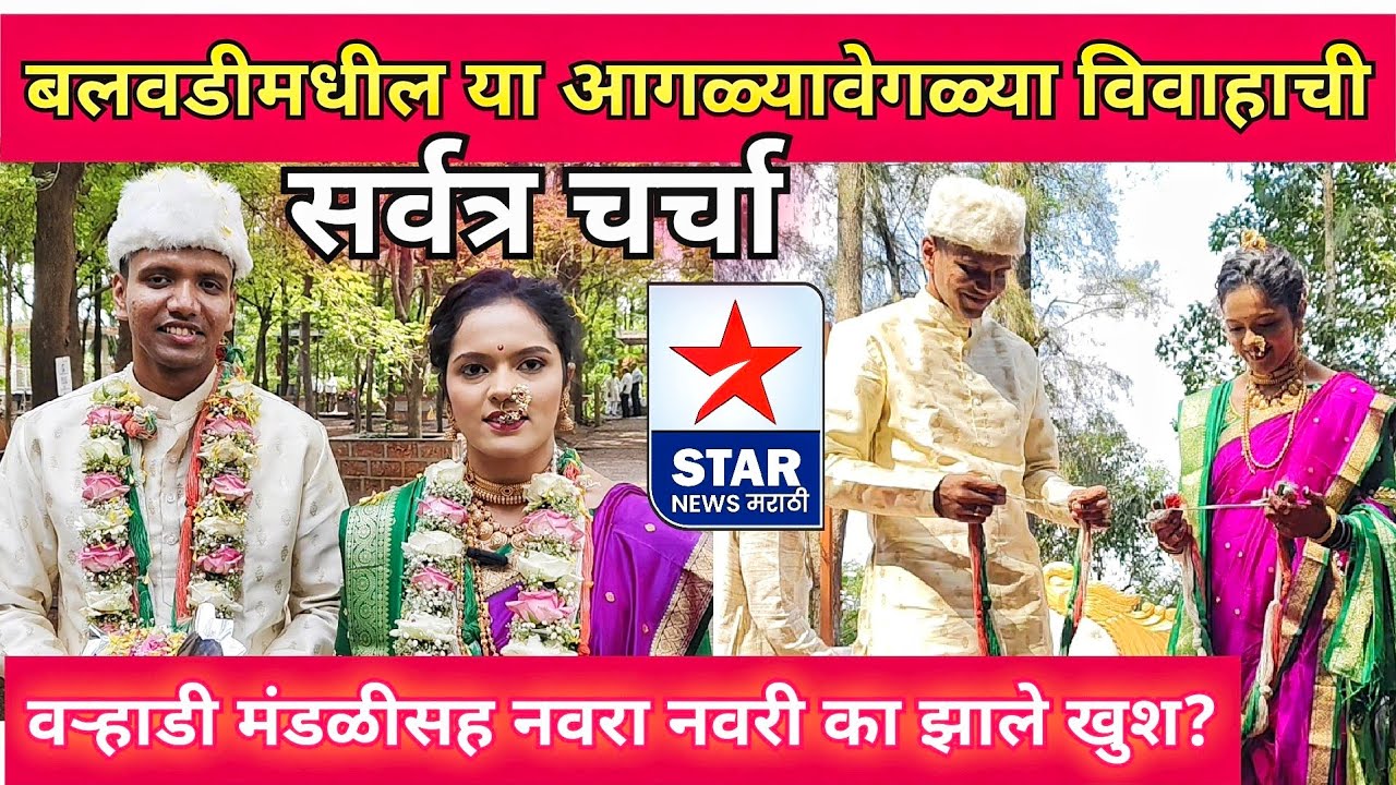 बलवडीमधील 'या' आगळ्यावेगळ्या विवाहाची सर्वत्र चर्चा; वऱ्हाडी मंडळीसह नवरा-नवरी का झाले खुश?