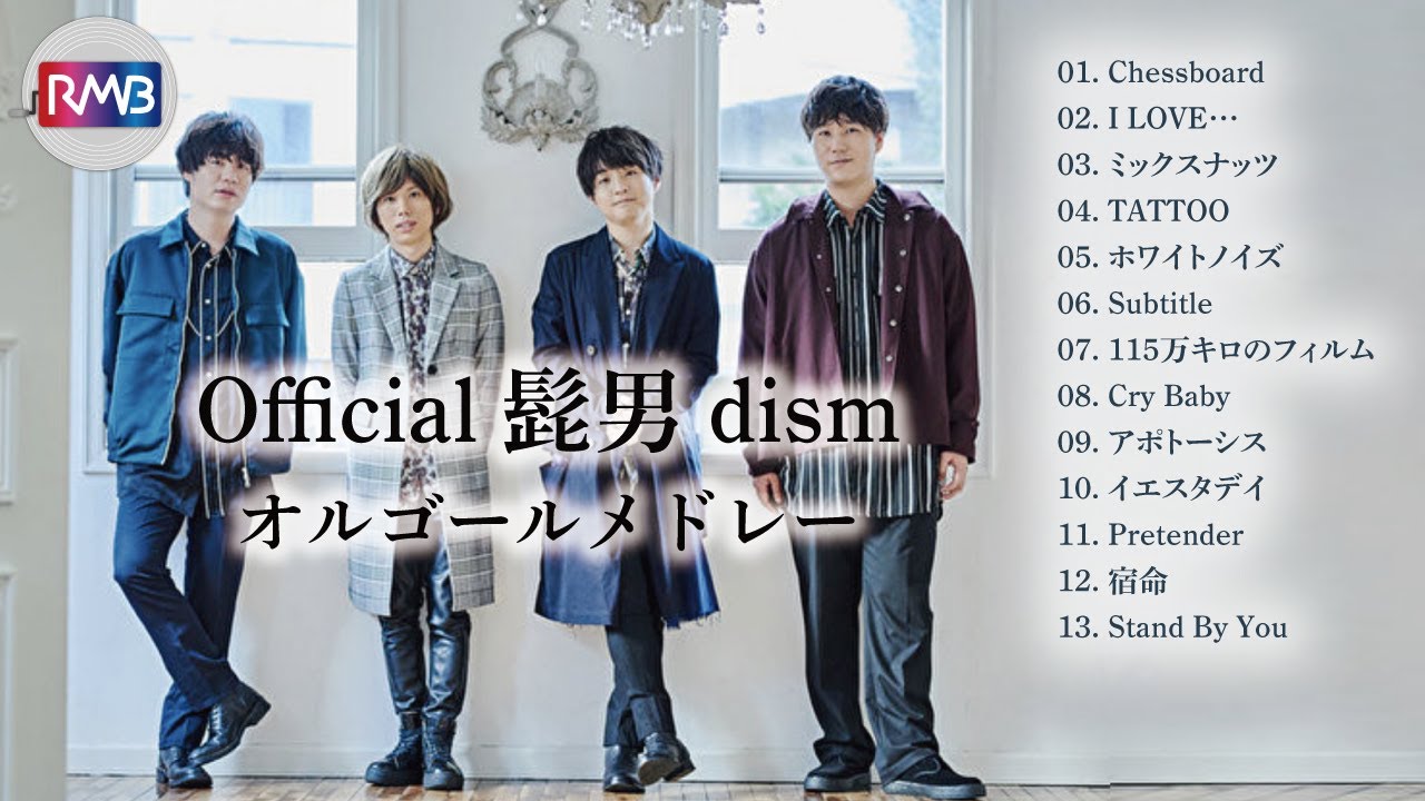 【作業用BGM】Official髭男dism オルゴールメドレー｜集中・リラックス（Music Box,orgel,J-POP）