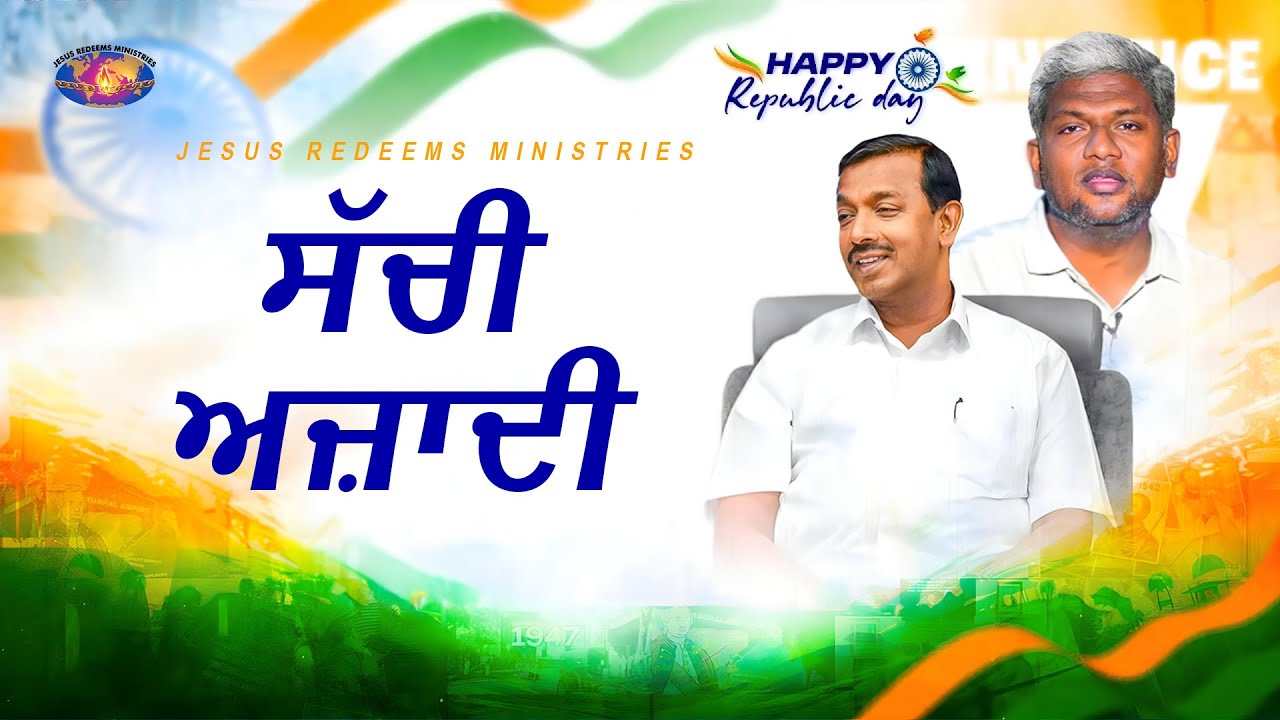ਸੱਚੀ ਅਜ਼ਾਦੀ || Republic Day Special Short Film | Jesus Redeems Ministries