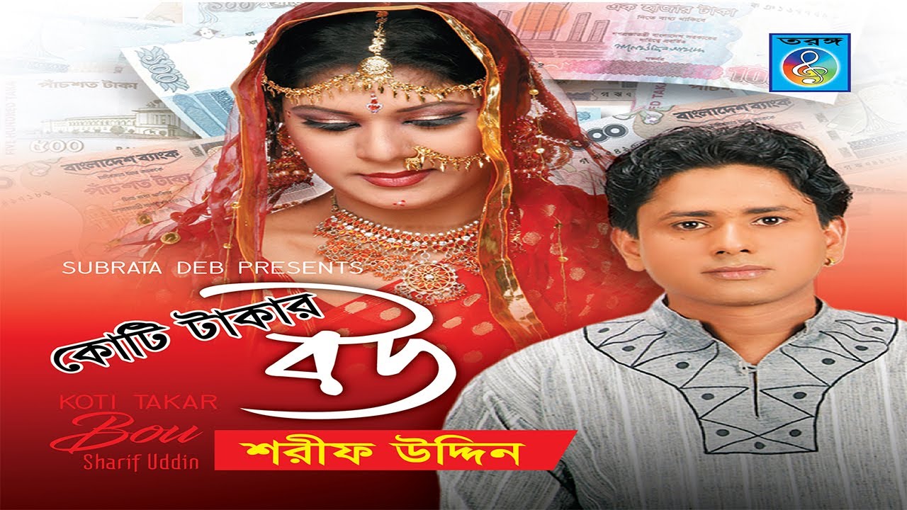 কোটি টাকার বউ | Koti Takar Bou | Sharif Uddin | Bangla Model Song | Taranga Electro Center