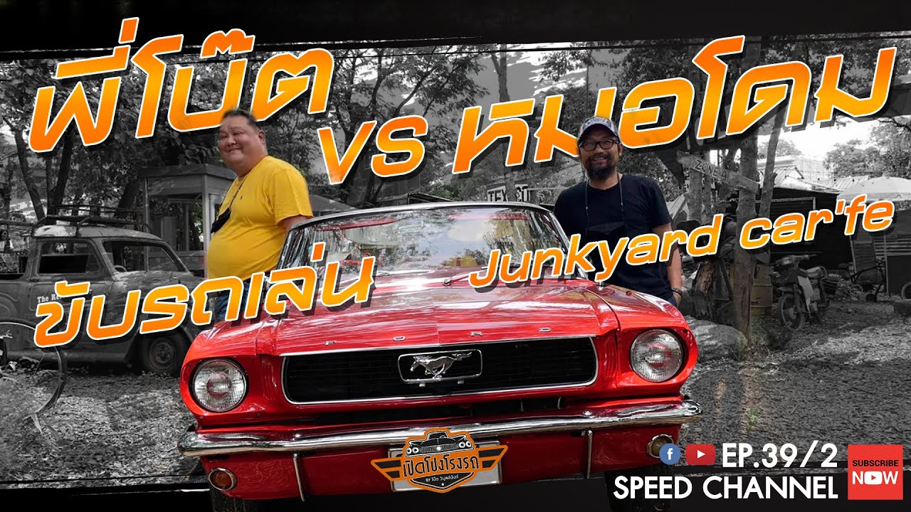 เปิดโปงโรงรถ EP39/2 - หมอโดม รถนิยม DogtorGarage - junkyard car'fe
