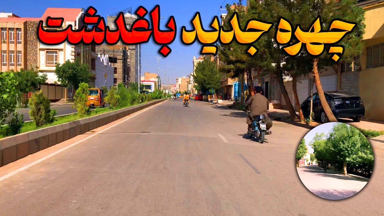 چهره جدید باغدشت هرات: افتخار و زیبایی ولایت هرات برای مردم افغانستان