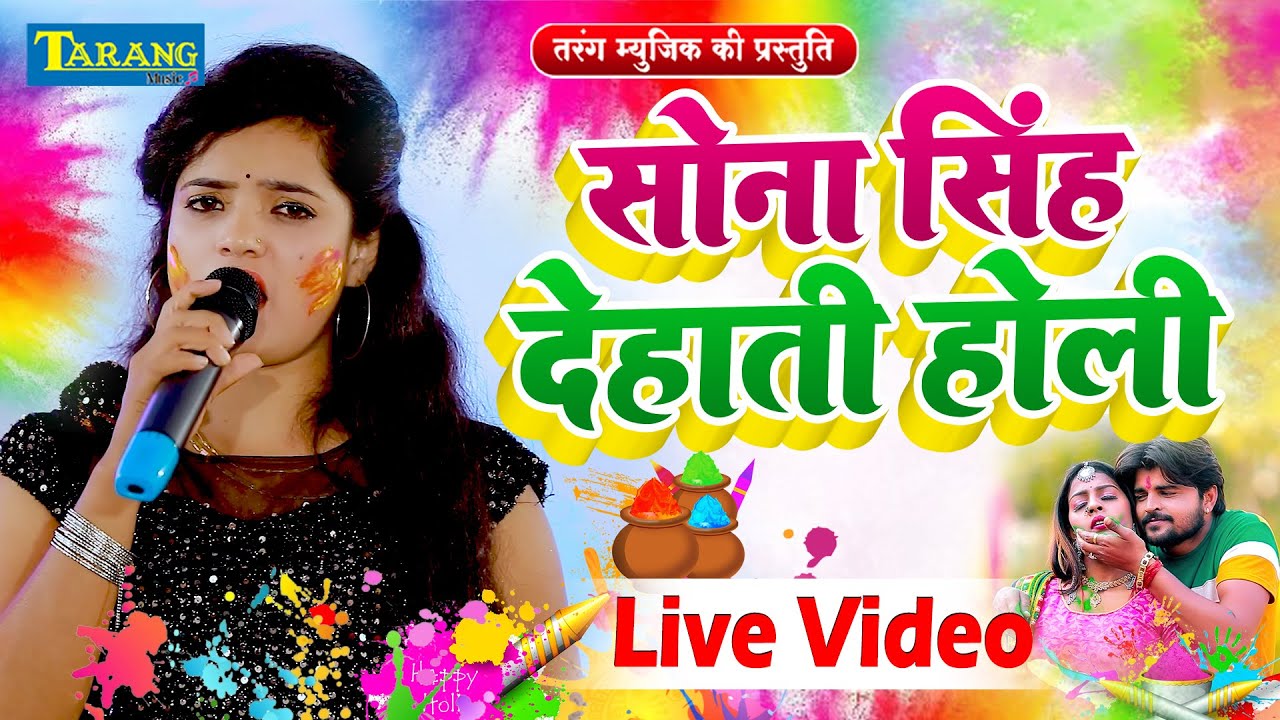 सोना सिंह का देहाती होली #Live_Video 2024 | Sona Singh Live Holi Video Song 2024 | Bhojpuri Holi