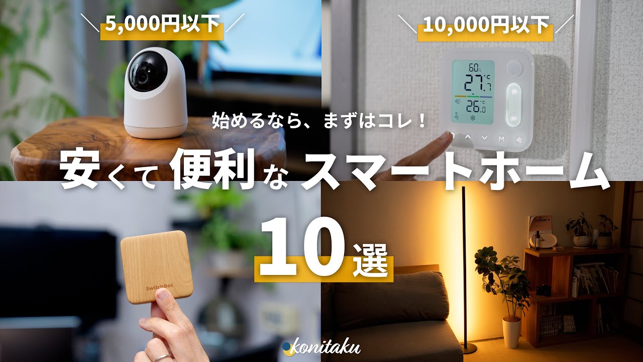 【5,000円以下】始めるならまずはコレ！安くて便利なスマートホーム機器10選