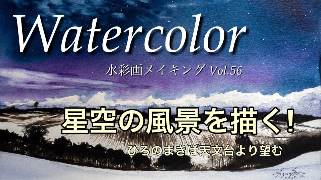 水彩画メイキング Vol.56 「冬の牧場と星空」 澄んだ空気感・遠近感を表現