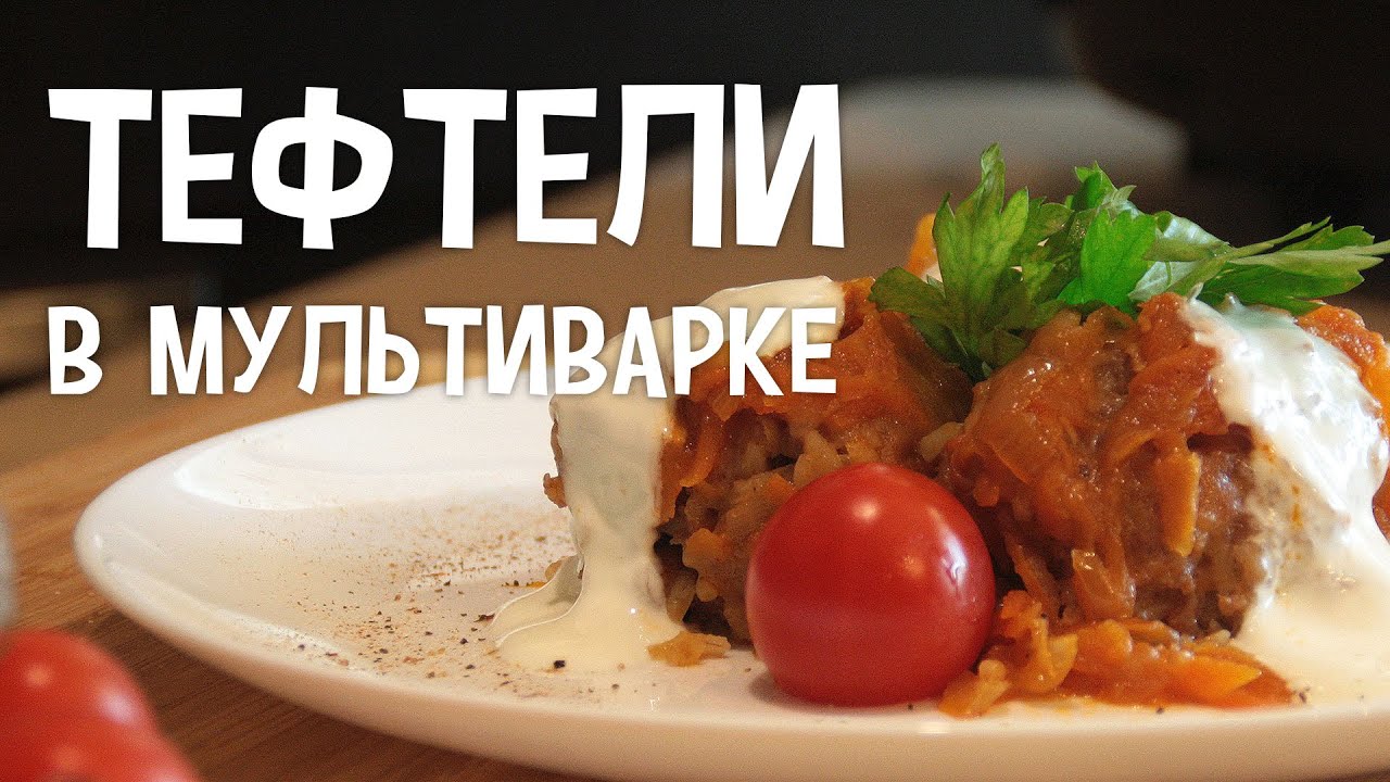 Мясо в мультиварке. Классический рецепт — тефтели с рисом в томатной подливе.Тефтели в мультиварке.