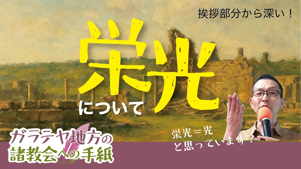ガラテヤ書02　『栄光』について！