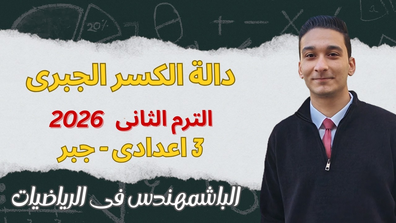 دالة الكسر الجبرى | شرح الدرس الثانى فى الوحدة الثانية جبر تالتة اعدادى الترم الثانى 2026