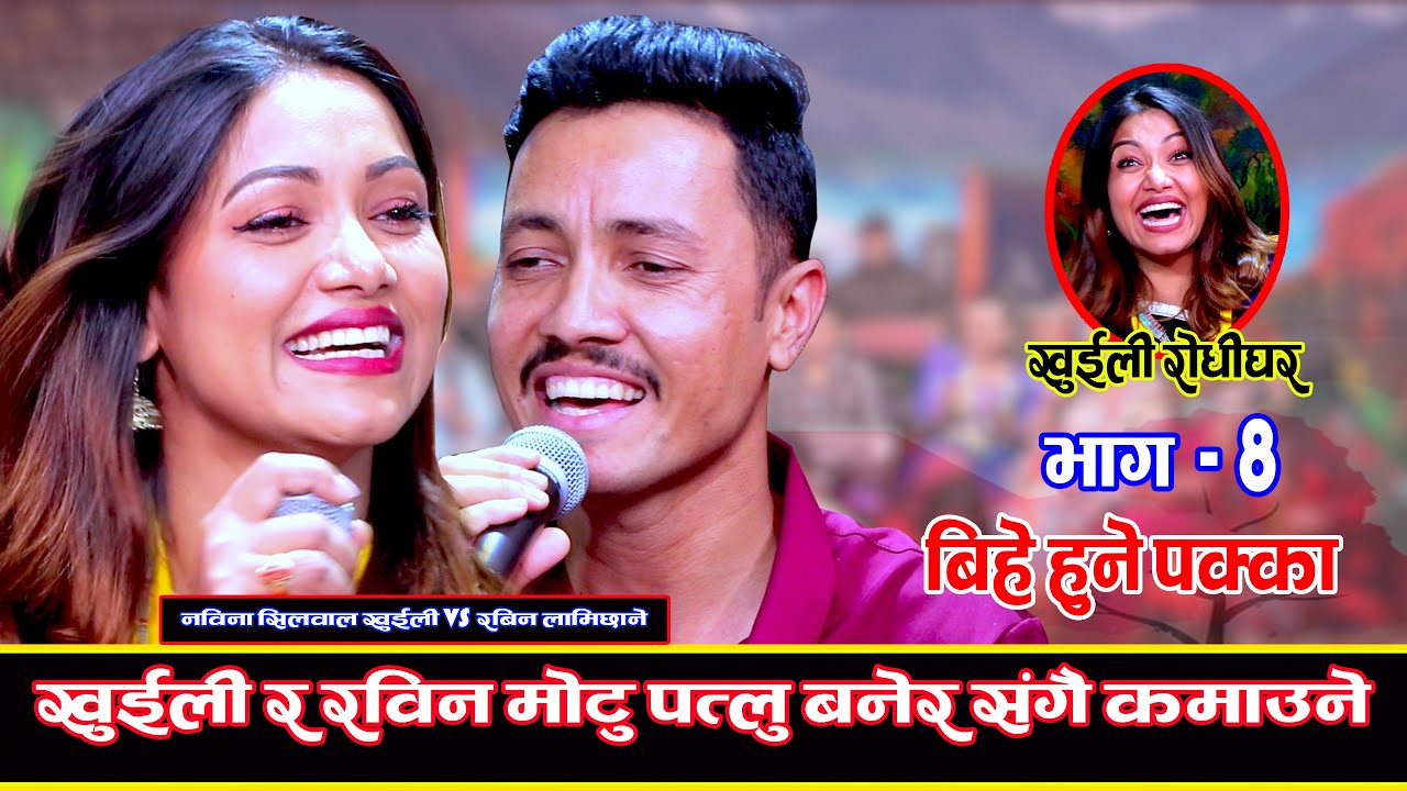 खुईली सँग गहिरो प्रेममा रविन लामिछाने Khuili Rodhi Ghar | Ep-8 | LIVE DOHORI | Rabin VS Nawina