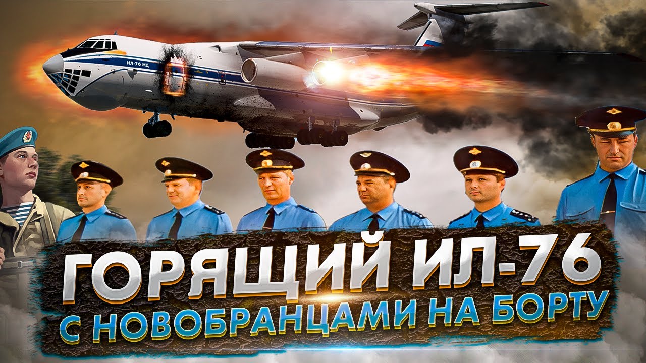Аварийная посадка горящего Ил 76 в Приволжском с 232 человеком на борту