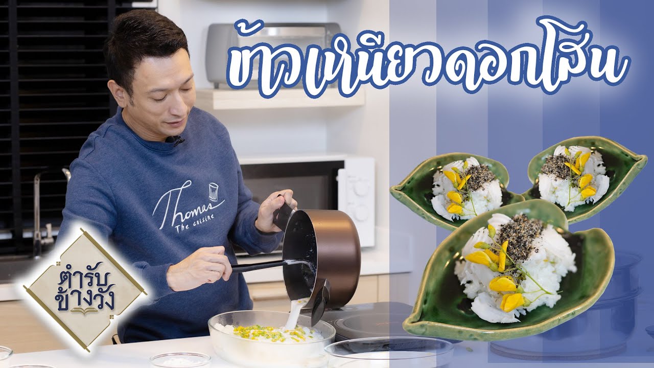 ตำรับข้างวัง | ข้าวเหนียวดอกโสน ขนมไทยโบราณที่นับวันจะหาทานยากขึ้น
