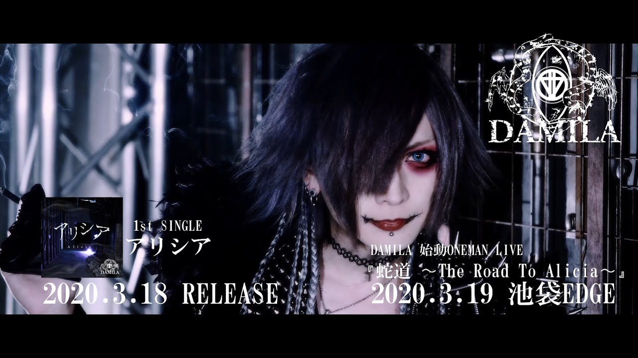 DAMILA 1st Single 「アリシア」MV FULL