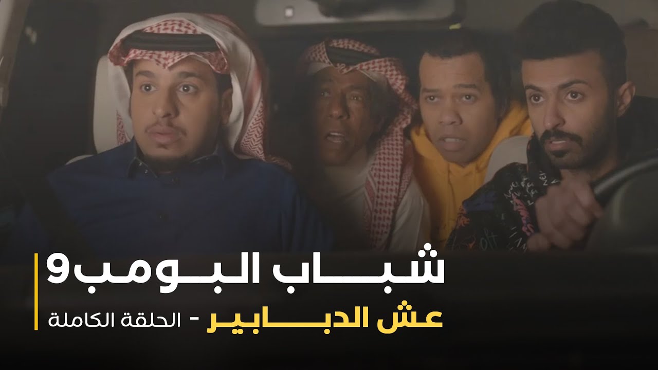 مسلسل شباب البومب - حلقة عش الدبابير