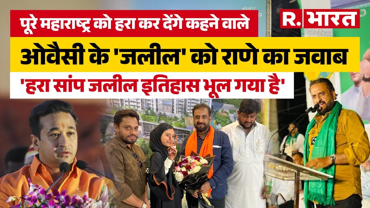 AIMIM के Imtiaz Jaleel की महाराष्ट्र को हरा कर देंगे की धमकी, Nitesh Rane बोले-कब्र में दफन कर देंगे