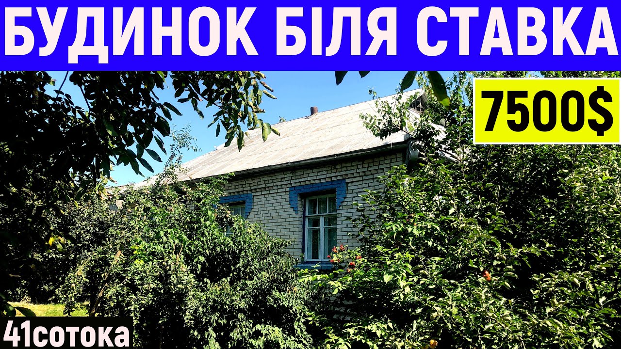 Огляд будинку в селі біля ставка за 7500$ ПРОДАЖ
