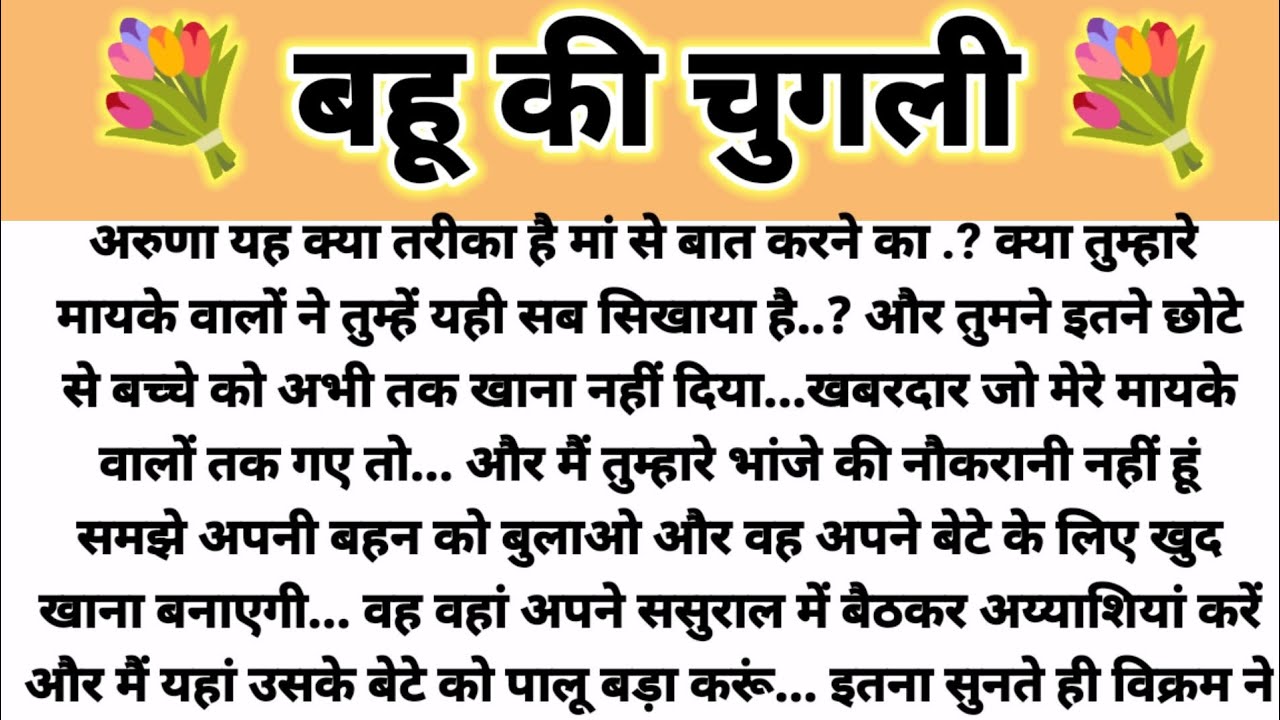 बहू की चुगली... Saas Bahu Kahani/ Parivarik Kahani/Suvichar Kahani/Hindi Kahani/ Shikshapad Kahani 