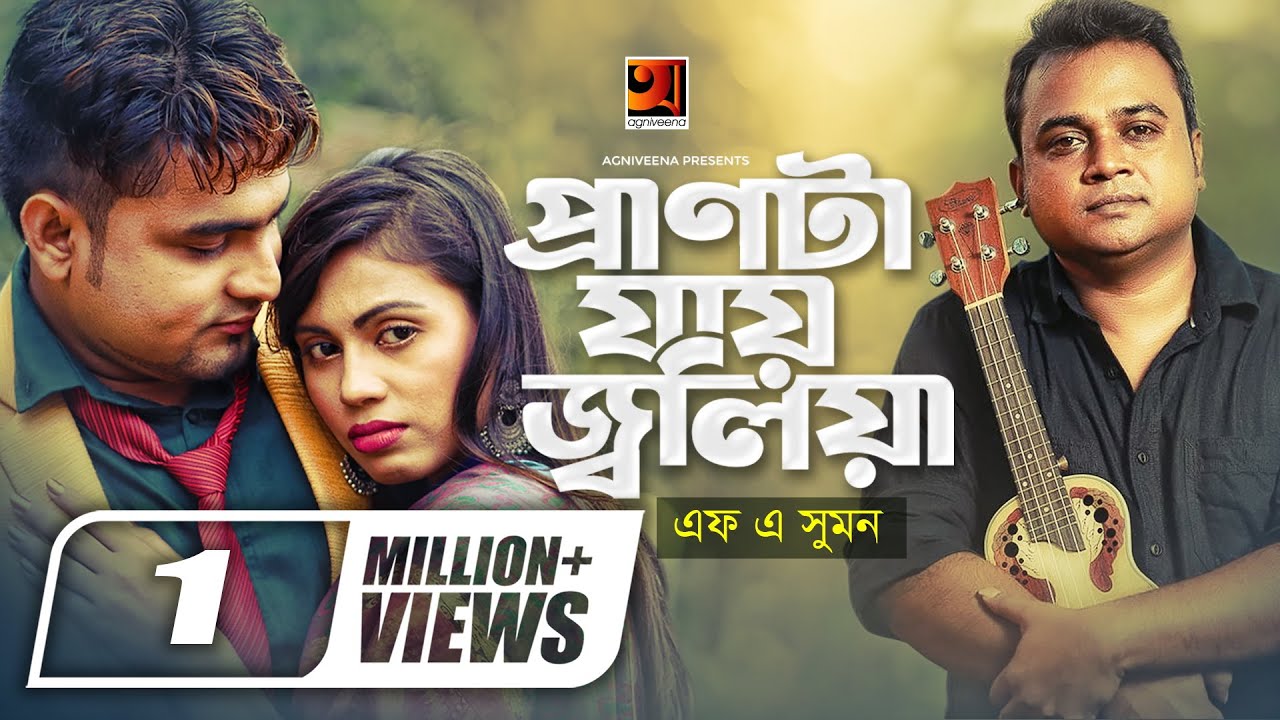 Pranta Jay Joliya || প্রাণটা যায় জ্বলিয়া || F A Sumon || Tor Lagi Re || Bangla New Song 2019