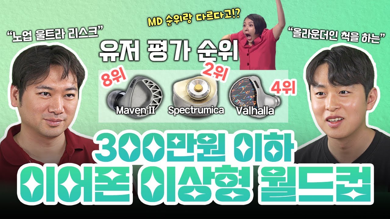 300만원 이하 고급 이어폰 대결🔥 유저픽 vs MD픽 순위 비교 | 이상형 월드컵 6편