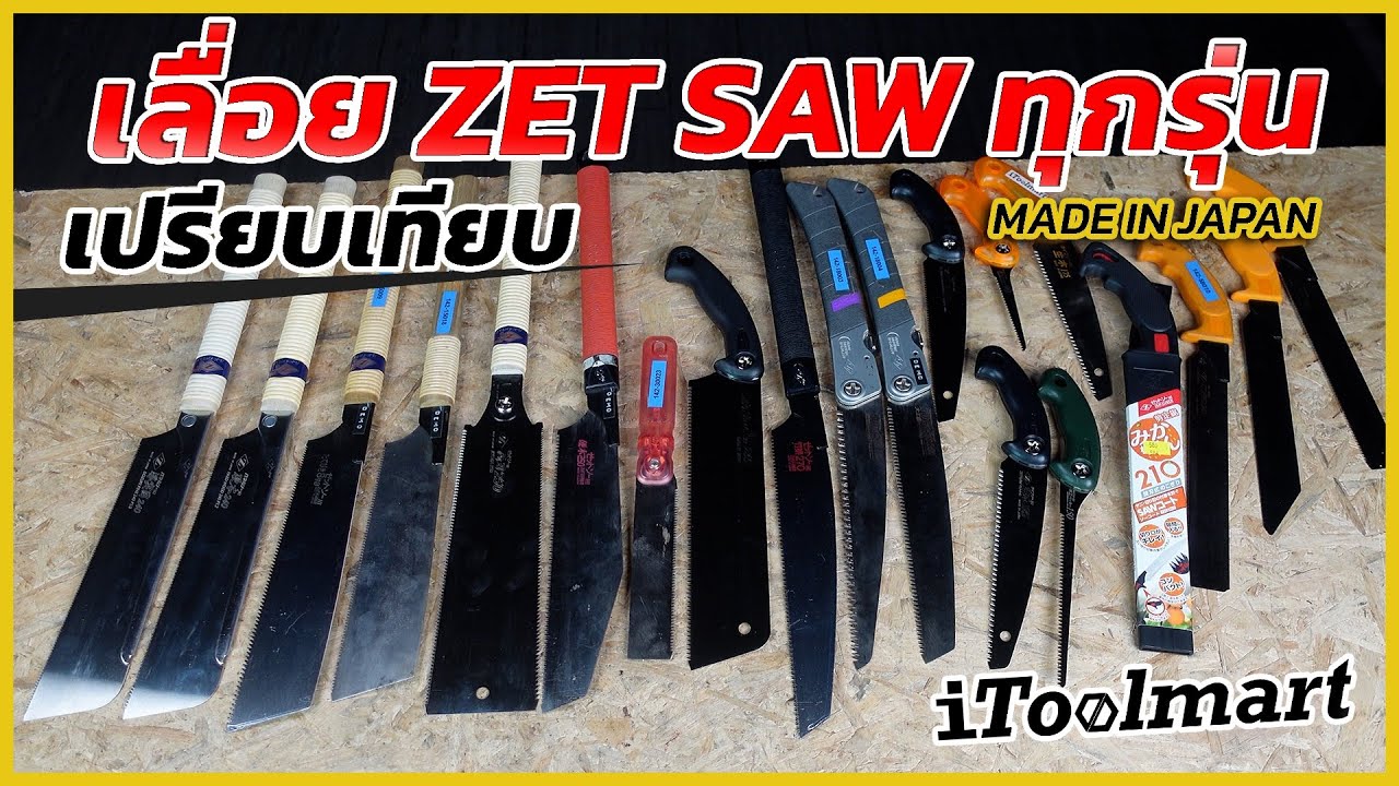REVIEW เปรียบเทียบ เลื่อย ZET SAW ทุกรุ่น MADE IN JAPAN