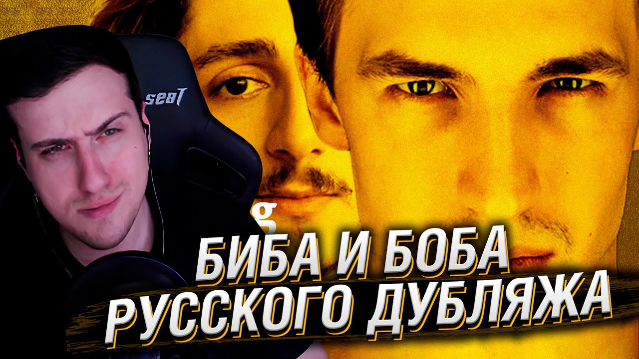 БИБА И БОБА РУССКОГО ДУБЛЯЖА - Егор Васильев и Ислам Ганджаев | Реакция Hellyeahplay