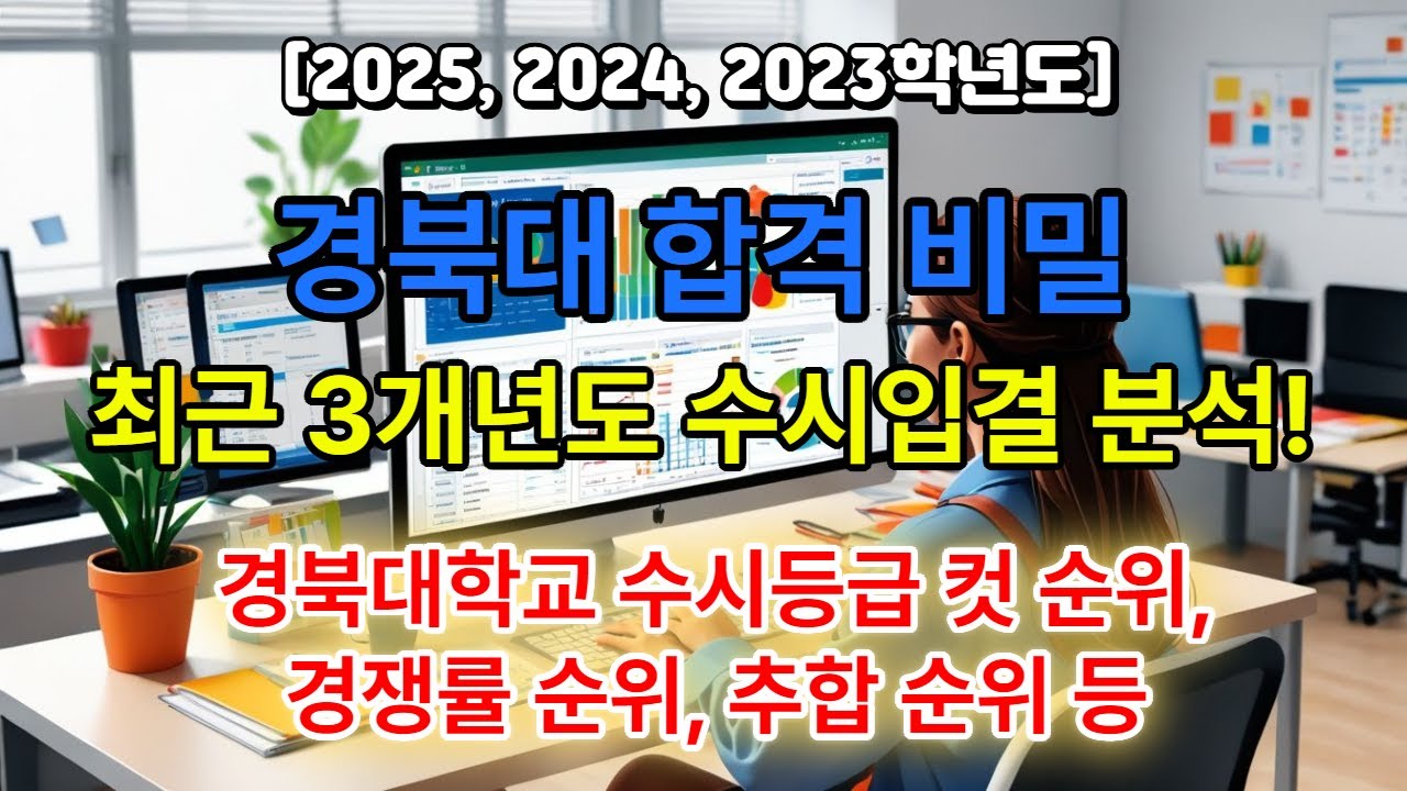 2025~2023 최근 3개년도 경북대학교 수시입결 분석 - 수시등급 컷 순위, 경쟁률 순위, 추가 합격자 충원순위, 학생부교과, 학생부종합전형 입시결과