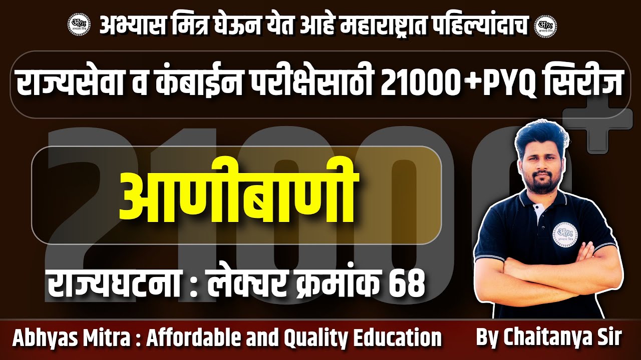 लेक्चर क्र 68 : आणीबाणी  | राज्यसेवा व कंबाईन परीक्षेसाठी 21000 PYQ स्पष्टीकरणासह