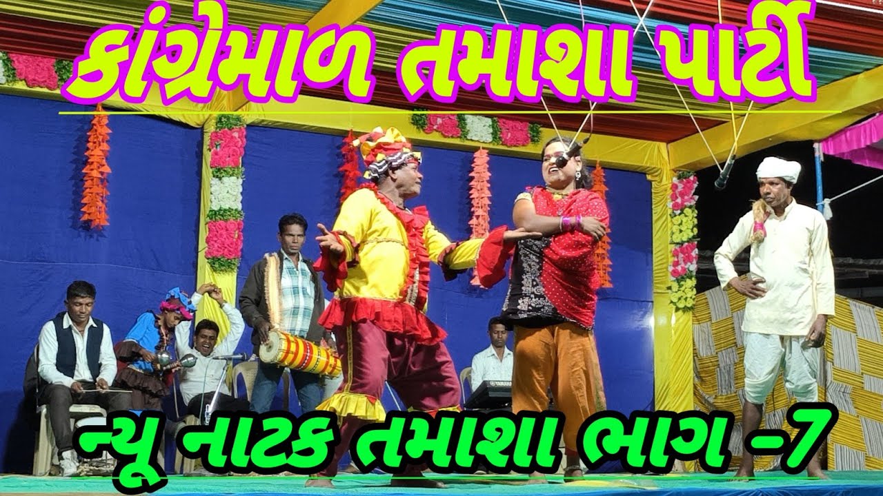 કાંગ્રેમાળ તમાશા પાર્ટી // ન્યુ નાટક તમાશા પાર્ટી ભાગ -7// DangiRadhashankar 