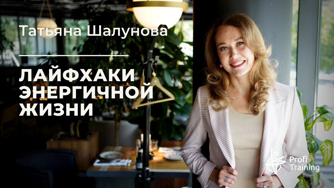 Вебинар «Лайфхаки энергичной жизни»