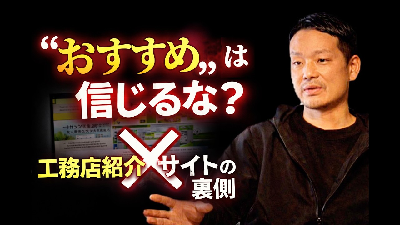 工務店紹介サイト、本当に信用していいの？