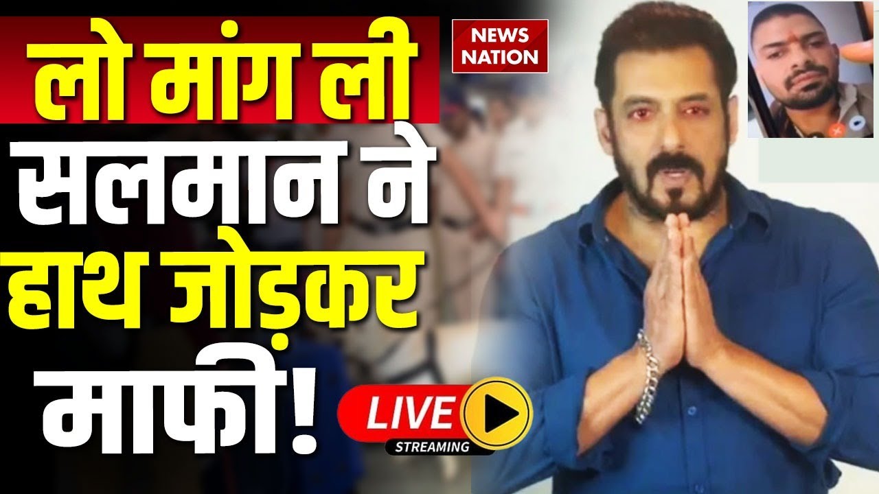 Lawrence Bishnoi Breaking News LIVE: लो मांग ली सलमान ने हाथ जोड़कर माफी! Salman Khan