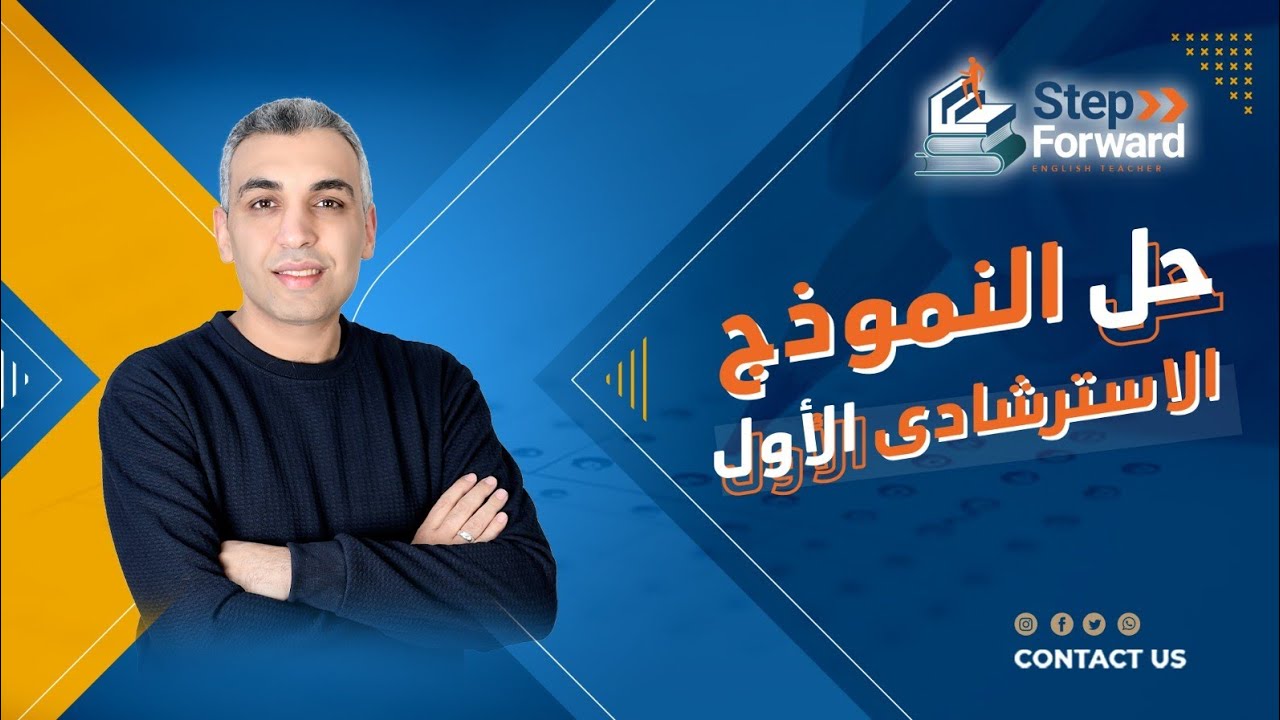 حل النموذج الاسترشادي الاول تالته ثانوي شهر ابريل 2025
