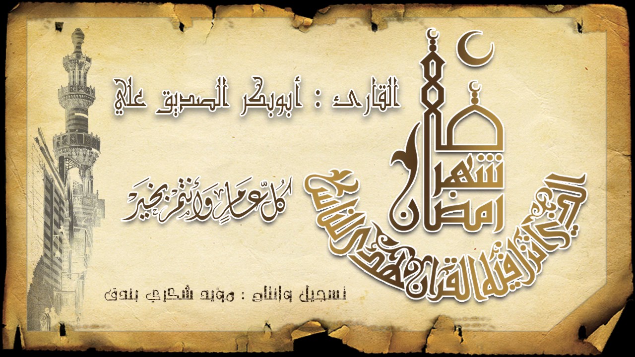 سورة القصص || للقارئ : أبوبكر الصديق علي || رمضان 1438هـ 2017مـ || مدينة زوارة