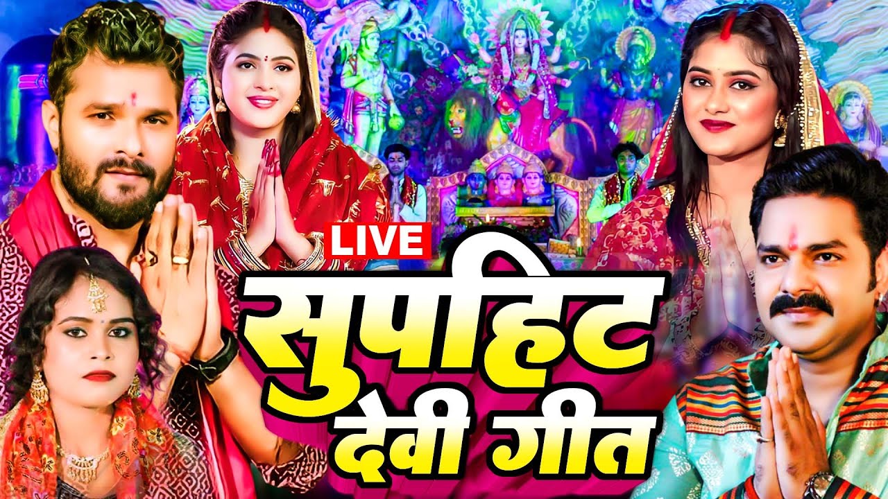 #LIVE :- भोजपुरी परम्परिक देवी गीत 2025 #Bhojpuri Devi Geet 🌺 Bhojpuri Bhakti Song | Mata Song 2025