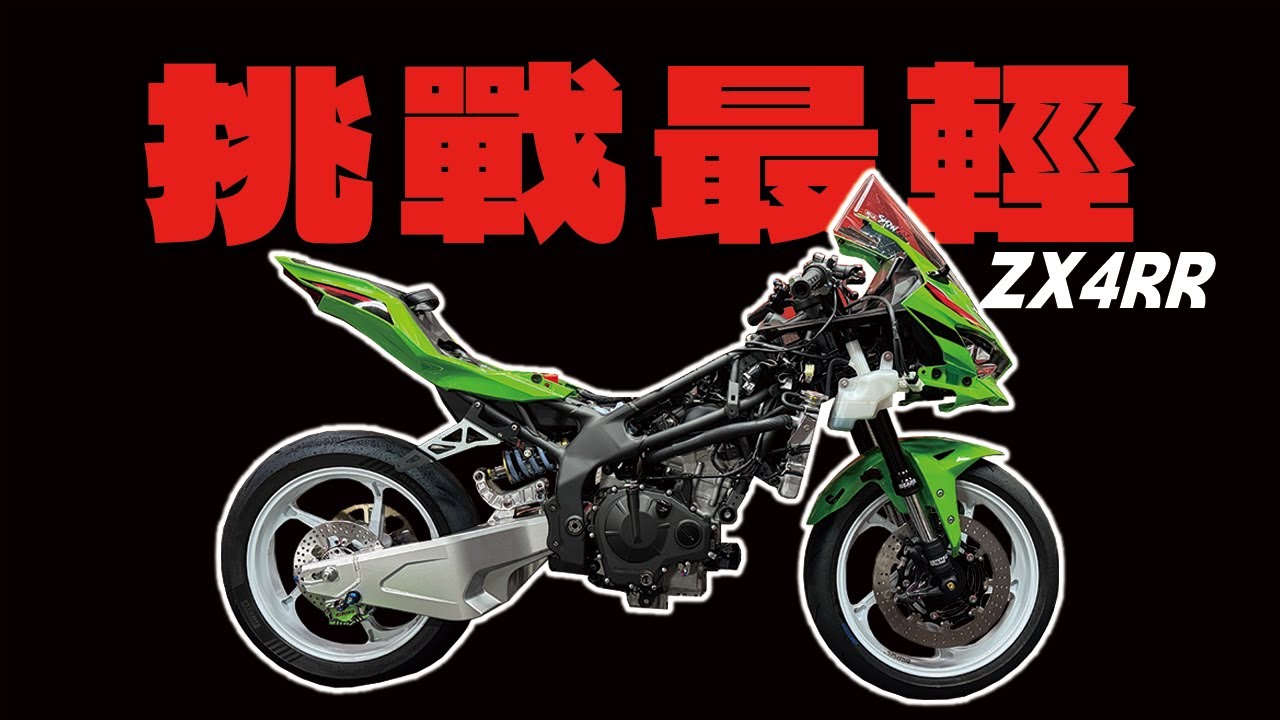 ZX4-RR改了三十萬！目標全台最輕400cc四缸仿賽