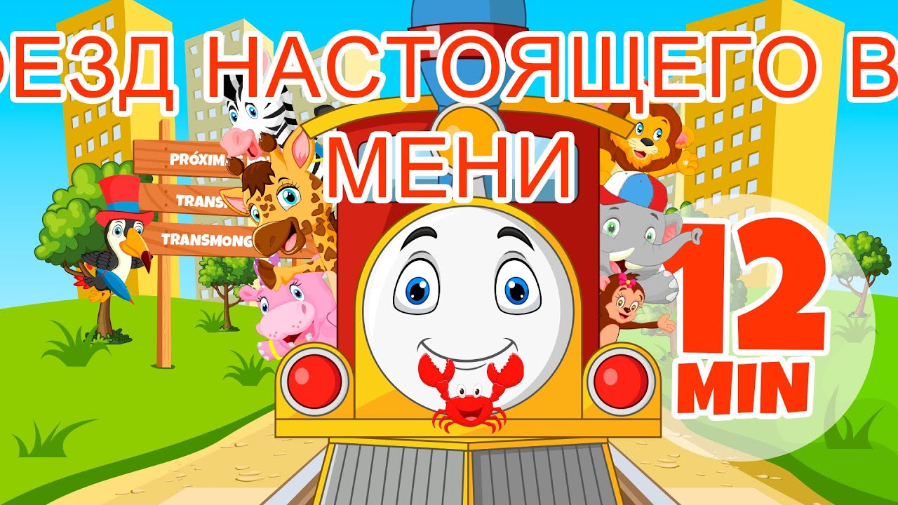 Поезд настоящего времени - 12 мин. Giramille | Детские стишки и песенки