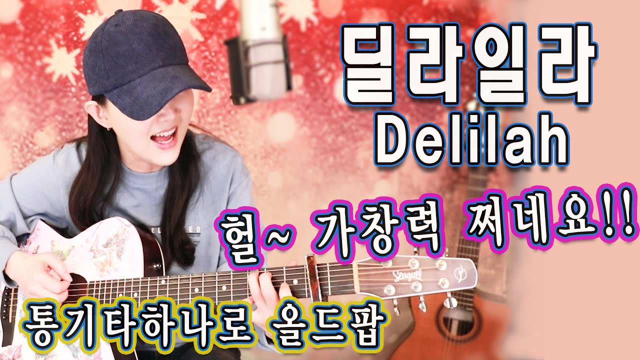 여성보컬의 딜라일라~ 가창력 쩌네요~!! Delilah (Tom Jones) - 통기타 하나로 7080올드팝, Lyrics, sing with one guitar