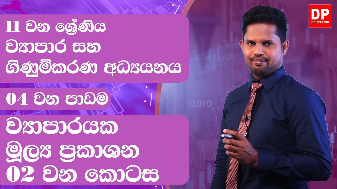 4 වන පාඩම | ව්‍යාපාරයක මූල්‍ය ප්‍රකාශන - 02 වන කොටස| ව්‍යාපාර සහ ගිණුම්කරණ අධ්‍යයනය | 11 වන ශ්‍රේණිය