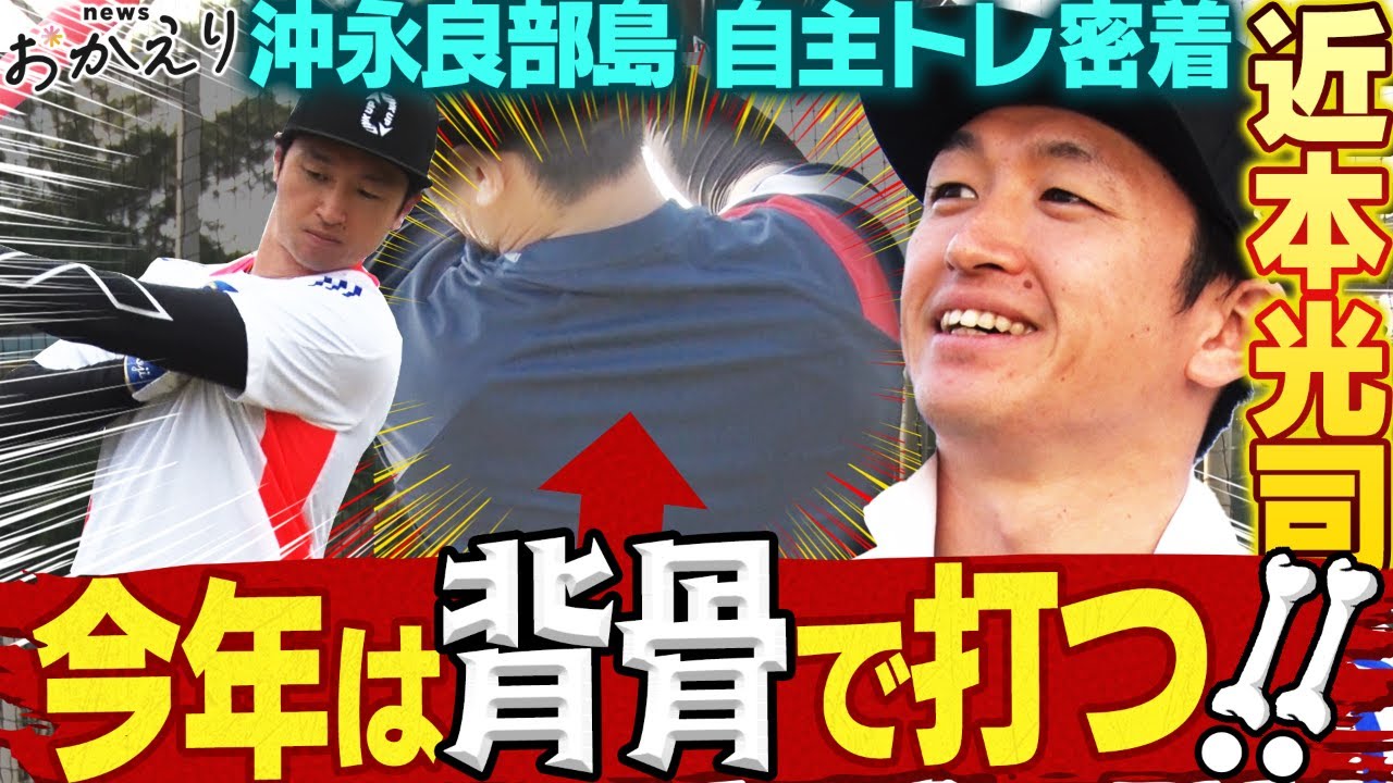 【密着取材】近本光司が沖永良部島自主トレで取り組む新境地とは！阪神タイガース密着！応援番組「虎バン」ABCテレビ公式チャンネル