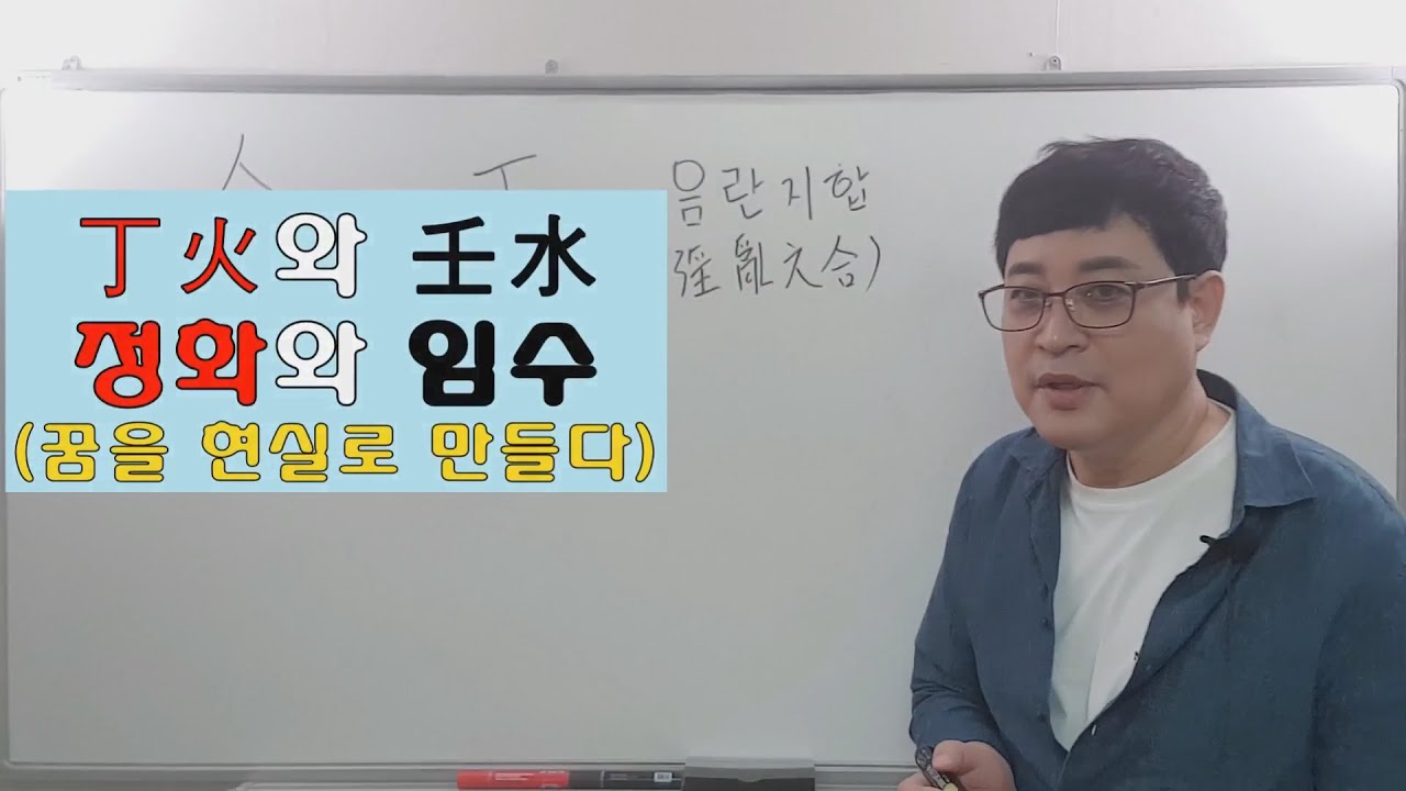 정화(丁火)와 임수(壬水) 꿈을 집중해서 현실로 바꾸다