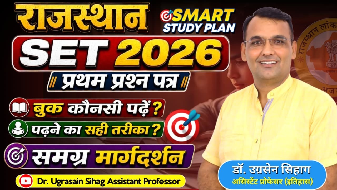 Rajasthan SET 1st Paper Strategy Books Notes Test | SET 2026 History | Dr. Ugrasain Sihag