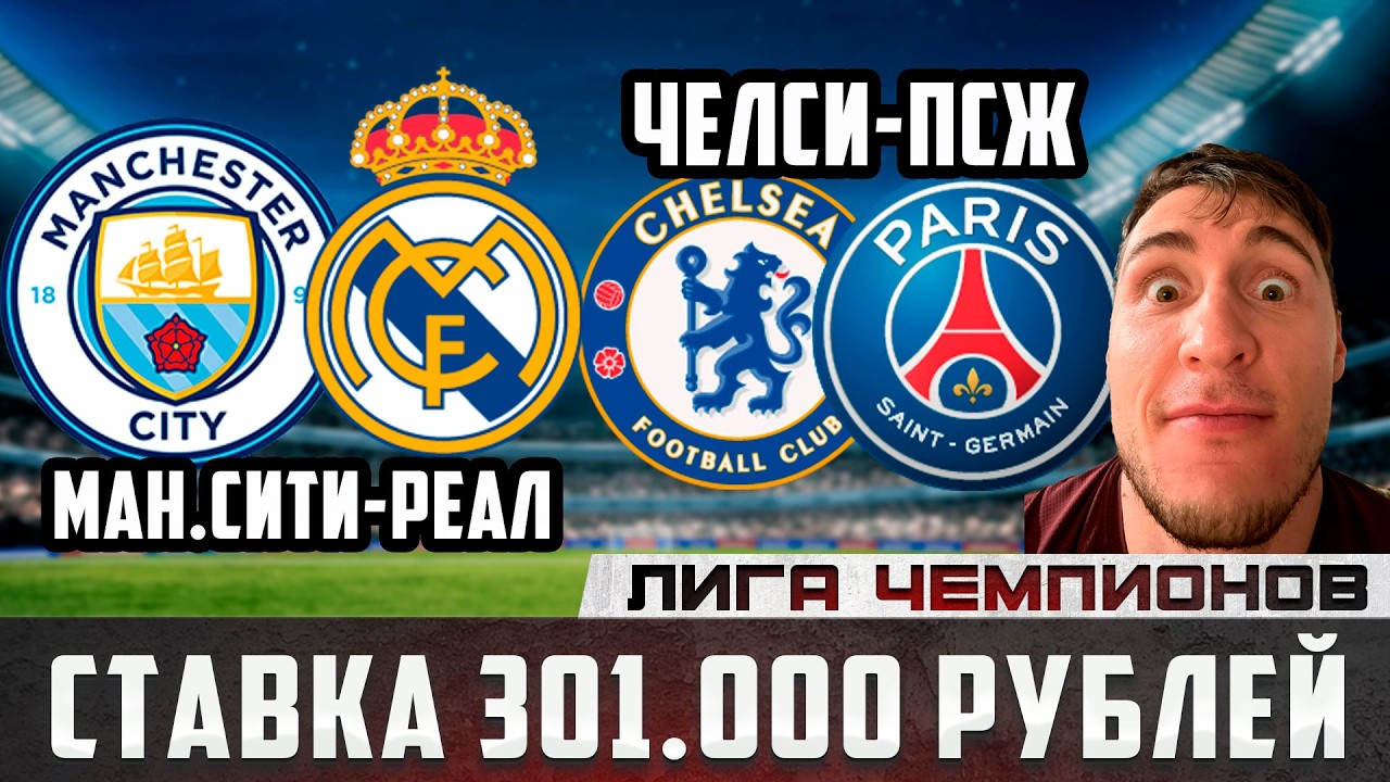 301.000 РУБЛЕЙ НА ЛЧ!ЧЕЛСИ-ПСЖ/МАН.СИТИ-РЕАЛ/АРСЕНАЛ-БАЙЕР/СПОРТИНГ-БУДЁГЛИМТ!ПРОГНОЗЫ / ОБЗОРЫ