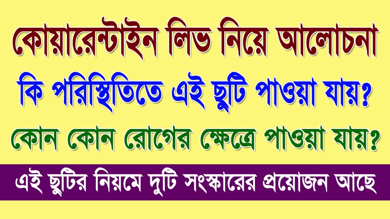 কোয়ারেন্টাইন লিভ কখন পাওয়া যায়? এই লিভ এর কি কি নিয়ম আছে দেখুন, দুটি বিশেষ সংস্কার করা প্রয়োজন